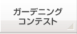 ガーデニングコンテスト