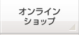 オンラインショップ