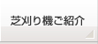 芝刈り機ご紹介