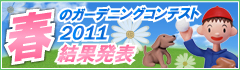 春のガーデニングコンテスト2011
