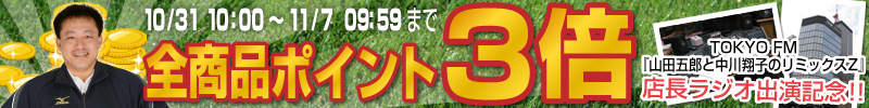 店長ラジオ出演記念。全商品ポイント２倍キャンペーン開催！