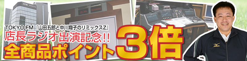 店長ラジオ出演記念。全商品ポイント３倍キャンペーン開催！