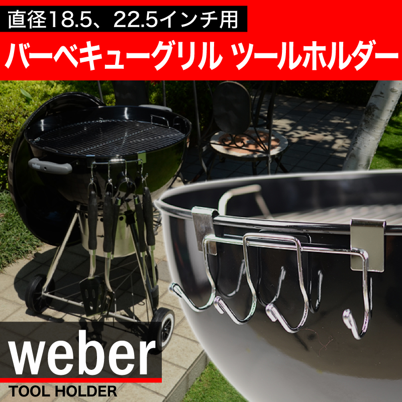 WEBER（ウェーバー） バーベキューグリルツールホルダー Charcoal Grill Tool Holder 7401【並行輸入品
