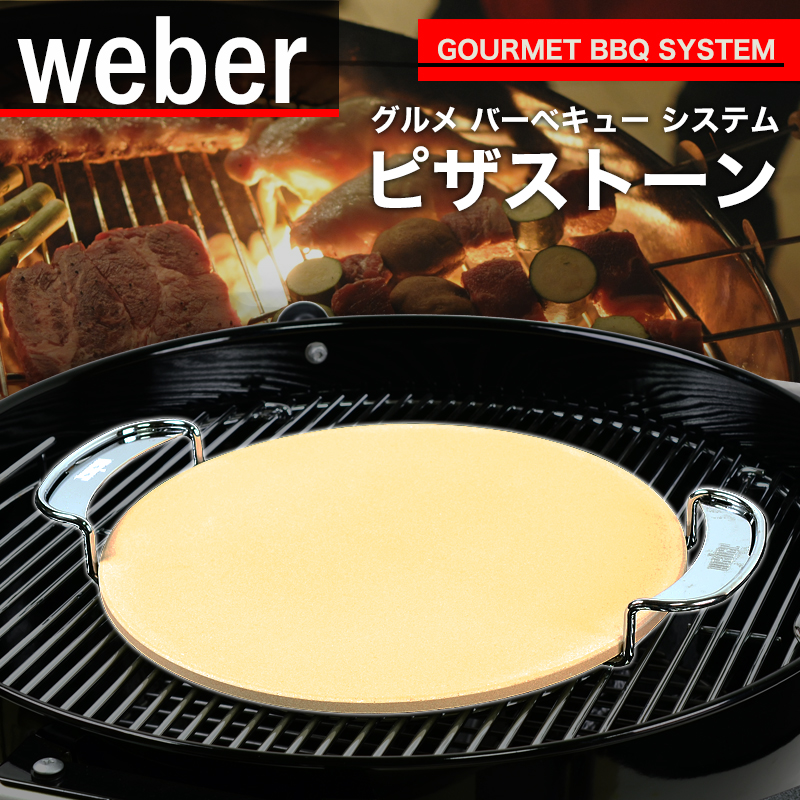 Weber ウェーバー グルメ バーベキュー システム Pizza Stone ピザストーン 並行輸入品 ツール アクセサリー 芝生のことならバロネスダイレクト