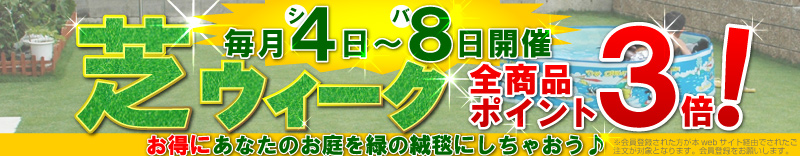 芝ウィーク