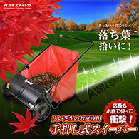 芝生専用手押し式スイーパー（掃除機器）