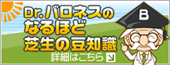 Drバロネスのなるほど芝生の豆知識