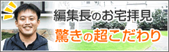 編集長のお宅拝見 驚きの超こだわり