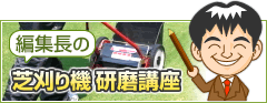芝刈り機研磨講座
