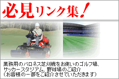 必見リンク集 業務用バロネス芝刈り機をお使いのゴルフ場、サッカースタジアム、野球場のご紹介