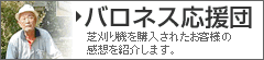 バロネス応援団 芝刈り機を購入されたお客様の感想を紹介します。