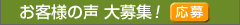 お客様の声 大募集!