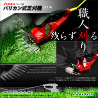 バロネス　コード付きバリカン式芝刈り機