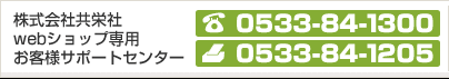 ������Ћ��h�� web�V���b�v��p ���q�l�T�|�[�g�Z���^�[ TEL:0533-84-1300 FAX:0533-84-1205