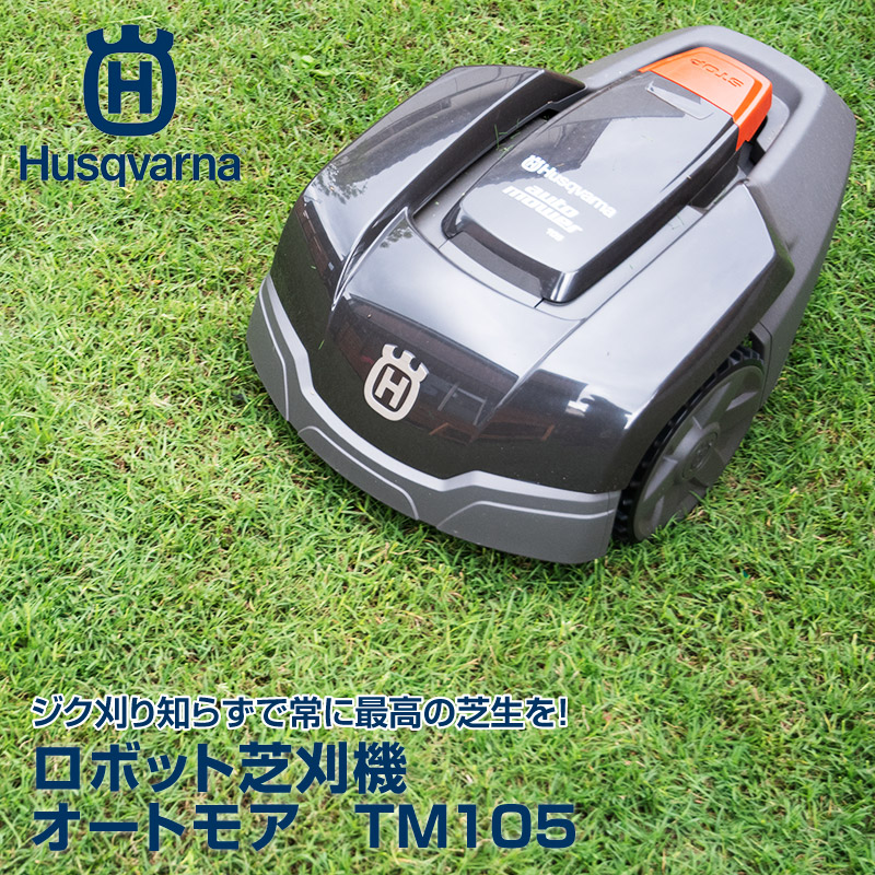 ハスクバーナ オートモア ロボット式芝刈り機 TM105 Sキット仕様 ロボット式芝刈り機 芝生のことならバロネスダイレクト