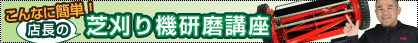 バロネス家庭用芝刈機 修理のご案内