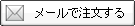 メールで注文する