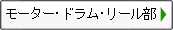 モーター・ドラム・リール部