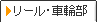 リール・車輪部