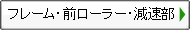 フレーム・前ローラー・減速部