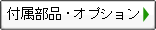 付属部品・オプション