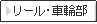 リール・車輪部