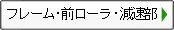 フレーム・前ローラ・減速部