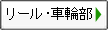 リール・車輪部