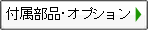 付属部品・オプション