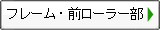 フレーム・前ローラー部