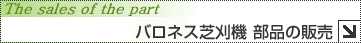 バロネス芝刈機 部品の販売