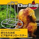 Char-Broil ビア缶チキンロースター