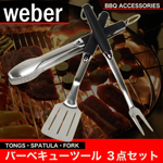 WEBER　バーベキューツール