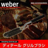 WEBER ディテールグリルブラシ