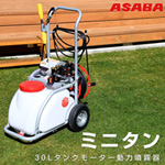 ASABA 電動噴霧器 ミニタン