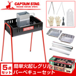 簡単火起しグリル バーベキュー5点セット