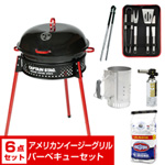 アメリカングリル バーベキュー6点セット