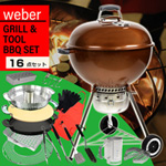 Weber グリル＆ツール14点セット