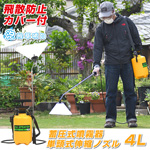 芝生除草剤散布用 飛散防止カバー付 蓄圧式噴霧器