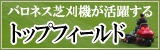 バロネス芝刈機が活躍するトップフィールド