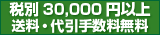 税込32,400円以上送料・代引手数料無料