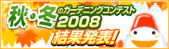 �H�E�~�̃K�[�f�j���O�R���e�X�g2008���ʔ��\�I