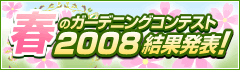 �t�̃K�[�f�j���O�R���e�X�g2008���ʔ��\�I