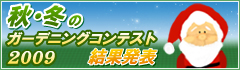 �H�E�~�̃K�[�f�j���O�R���e�X�g2009���ʔ��\�I