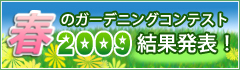 �t�̃K�[�f�j���O�R���e�X�g2009���ʔ��\�I