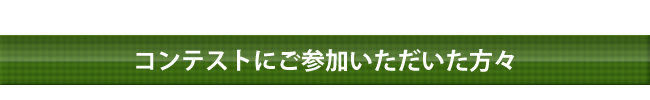 ���̂ق��A�R���e�X�g�ɂ��Q���������������X�I