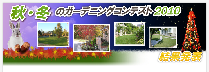 �H�E�~�̃K�[�f�j���O�R���e�X�g2010���ʔ��\