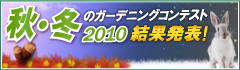 �H�E�~�̃K�[�f�j���O�R���e�X�g2010���ʔ��\�I