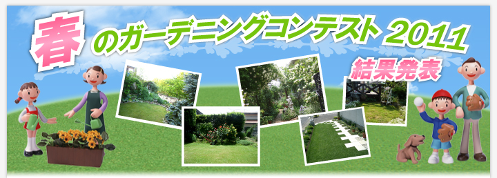 �t�̃K�[�f�j���O�R���e�X�g2011���ʔ��\