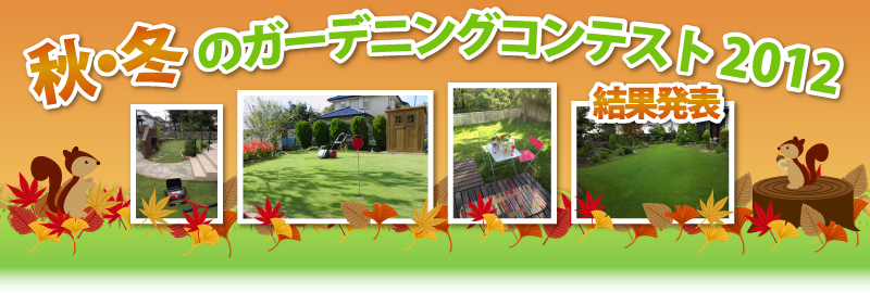 �H�E�~�̃K�[�f�j���O�R���e�X�g2012���ʔ��\�I�R���e�X�g��܎҂̔��\�ł��B��������̂����傠�肪�Ƃ��������܂����B 